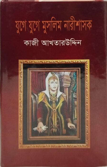 যুগে যুগে মুসলিম নারী শাসক