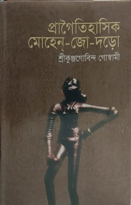 প্রাগৈতিহাসিক মোহেন্ -জো - দড়ো