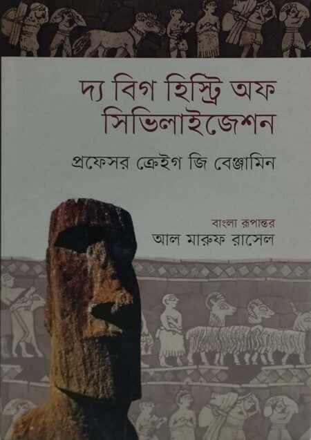দ্য বিগ হিস্ট্রি অফ সিভিলাইজেশন