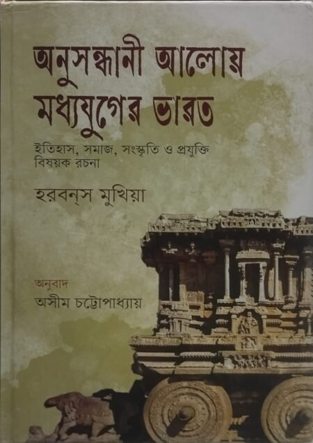 অনুসন্ধানী আলোয় মধ্যযুগের ভারত