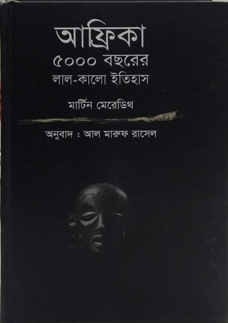 আফ্রিকা ৫০০০বছেরের লাল-কালো ইতিহাস