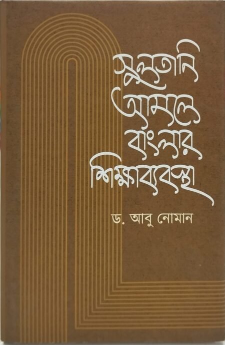 সুলতানি আমলে বাংলার শিক্ষা ব্যবস্থা