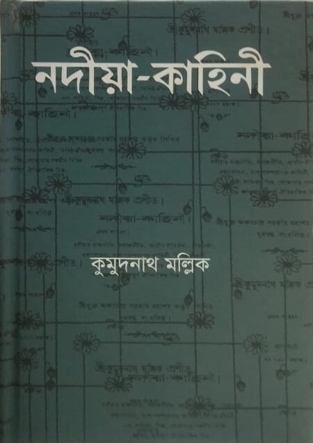 নদীয়া-কাহিনী