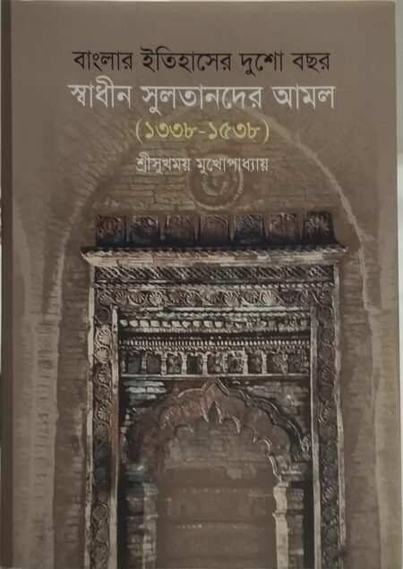 বাংলাদেশের ইতিহাসের দুশো বছর স্বাধীন সুলতানদের আমল (১৩৩৮-১৫৩৮)