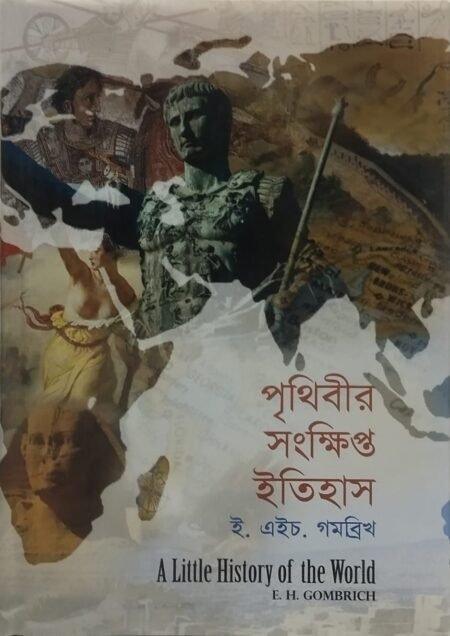 পৃথিবীর সংক্ষিপ্ত ইতিহাস
