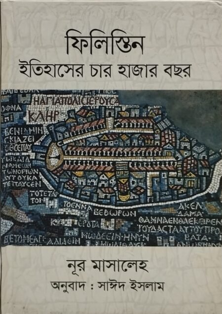ফিলিস্তিন : ইতিহাসের চার হাজার বছর