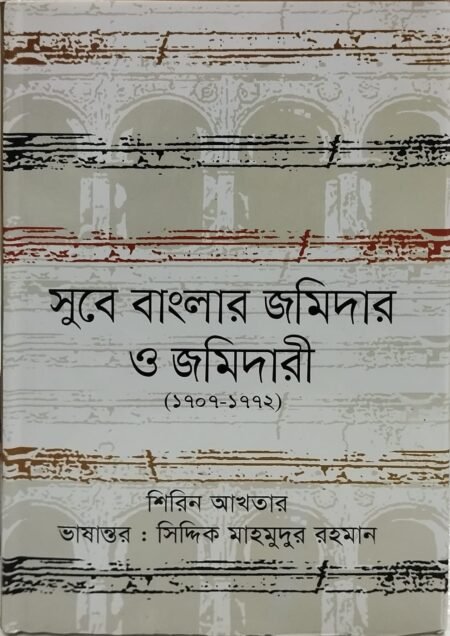 সুবে বাংলার জমিদার ও জমিদারী( ১০০৭- ১৭৭২)