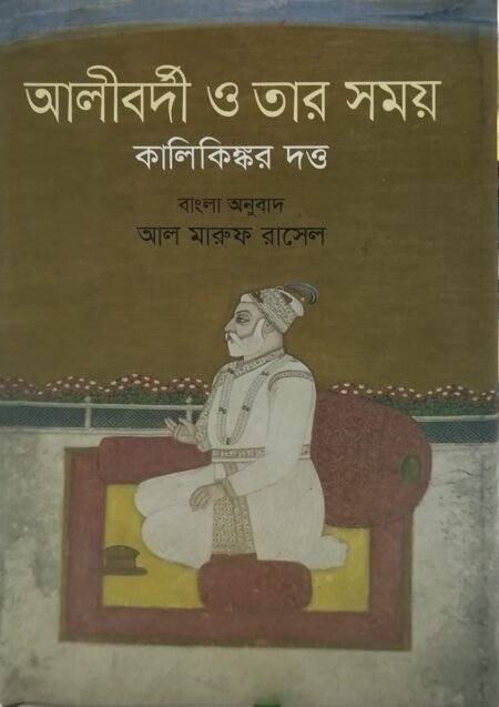 আলীবর্দী ও তারন সময়