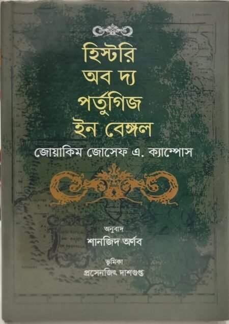 হিস্টরি অব দ্য পর্তুগিজ ইন বেঙ্গল