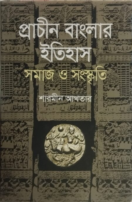 প্রাচীন বাংলার ইতিহাস সমাজ ও সংস্কৃতি