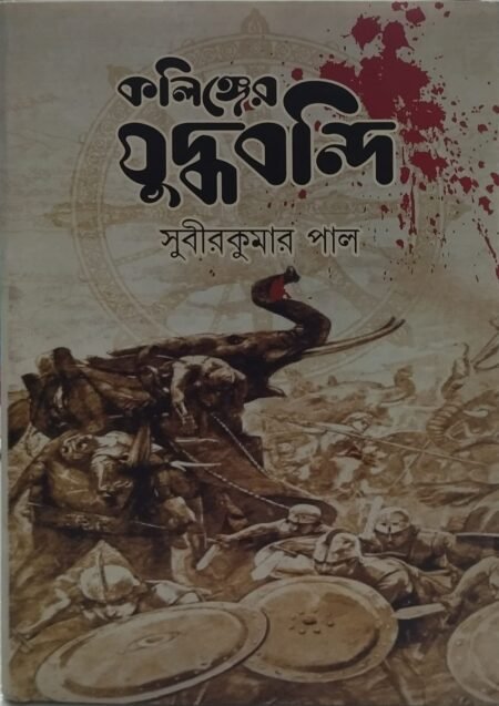 কলিঙ্গের যুদ্ধবন্দি