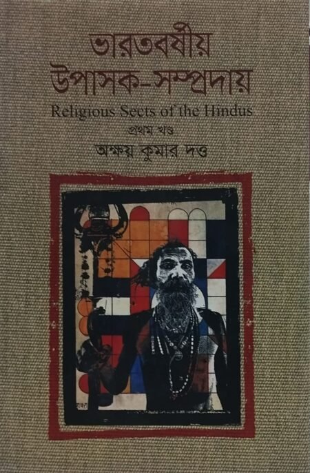 ভারতবর্ষীয় উপাসক-সম্প্রদায়, প্রথম খণ্ড