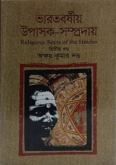 ভারতবর্ষীয় উপাসক-সম্প্রদায়, দ্বিতীয় খণ্ড
