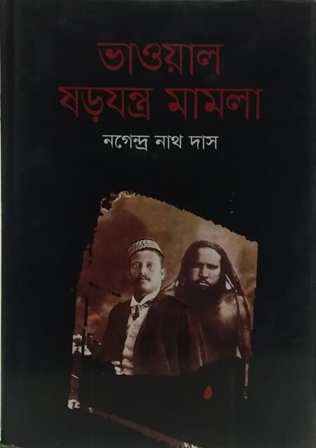 ভাওয়াল ষড়যন্ত্র মামলা