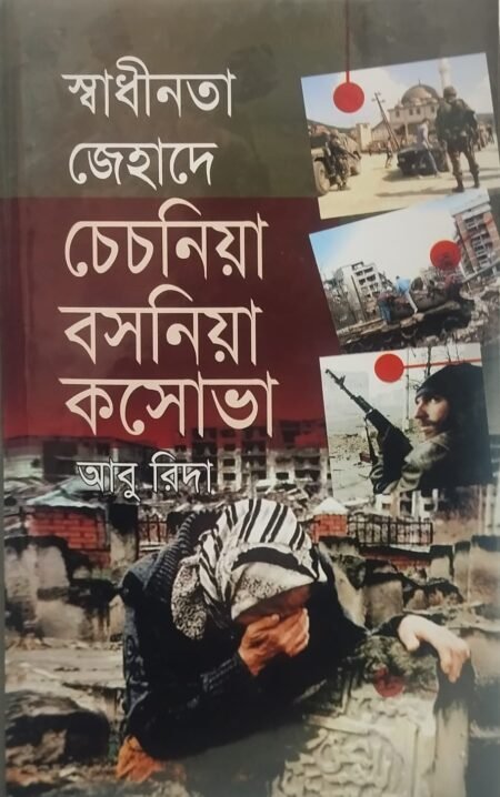 স্বাধীনতা জেহাদে চেচনিয়া বসনিয়া কসোভা