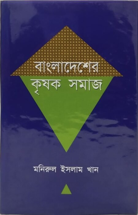 বাংলাদেশের কৃষক সমাজ