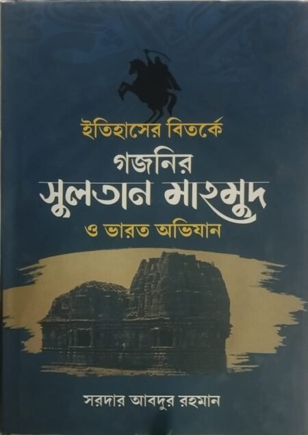 ইতিহাসের বিতর্কে সুলতান মাহমুদ ওভারত অভিজান