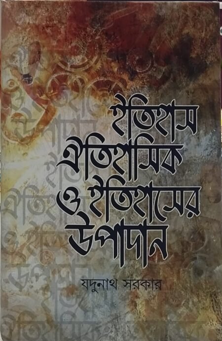 ইতিহাস ঐতিহাসিক ও ইতিহাসের উপাদান