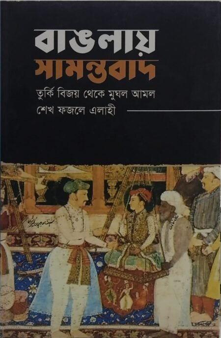 বাঙলায় সামন্তবাদ: তুর্কি বিজয় থেকে মুঘল আমল
