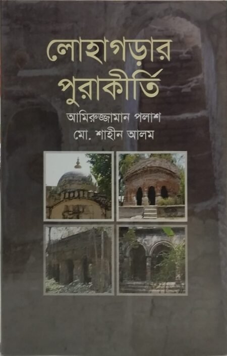 লোহাগড়ার পুরাকীর্তি