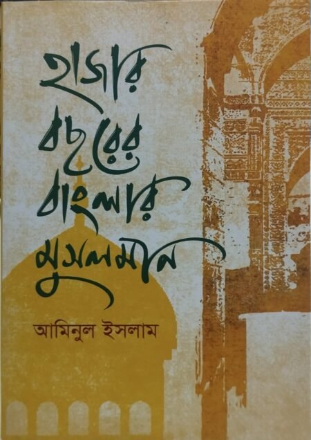 হাজার বছেরের বাংলার মুসলমান