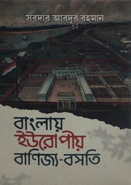 বাংলায় ইউরেপীয় বাণিজ্য-বসতি