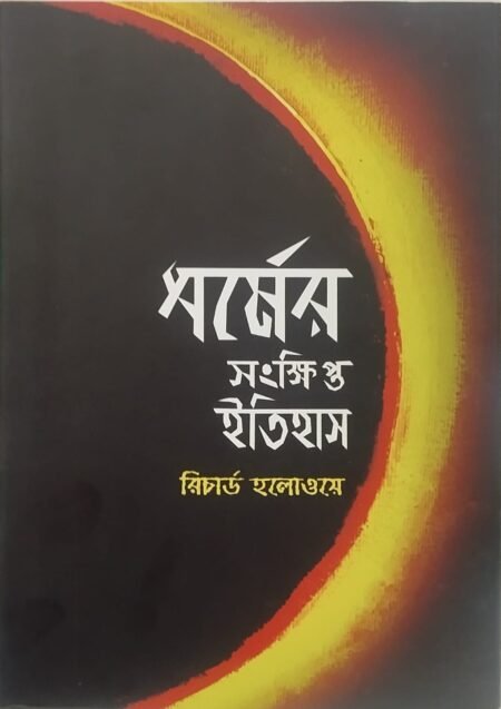ধর্মের সংক্ষিপ্ত ইতিহাস