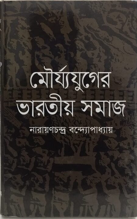 মৌর্য্যযুগের ভারতীয় সমাজ