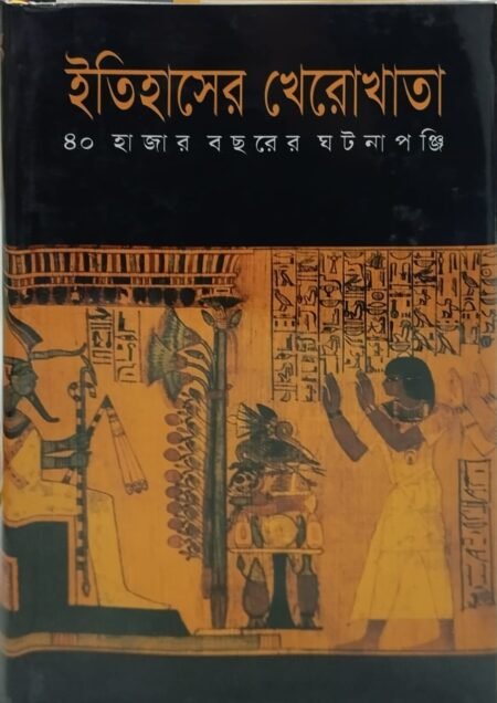 ইতিহাসের খেরোখাতা: ৪০ হাজার বছরের ঘটনাপঞ্জি