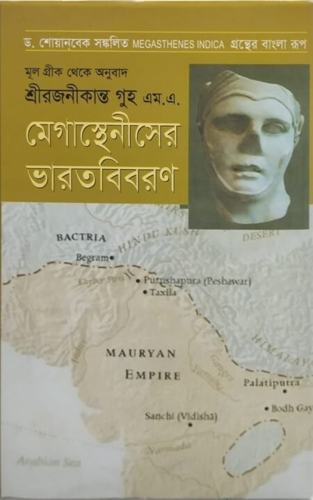 মেগাস্থেনীসের ভারতবিবরণ