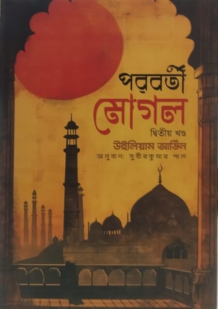 পরবর্তী মোগল (দ্বিতীয় খণ্ড)