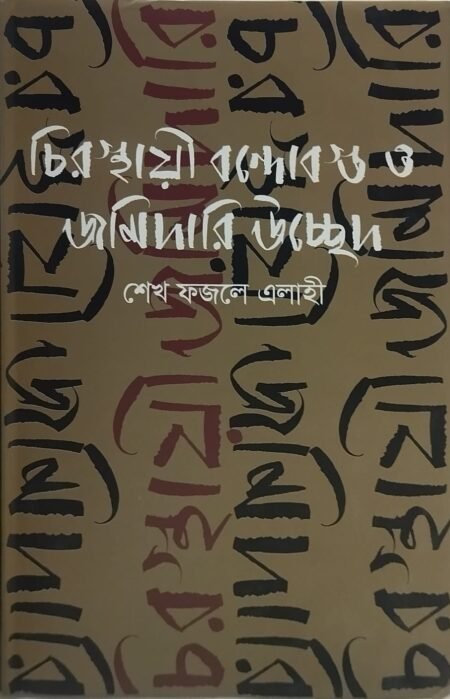 চিরস্থায়ী বন্দোবস্ত ও জমিদারি উচ্ছেদ