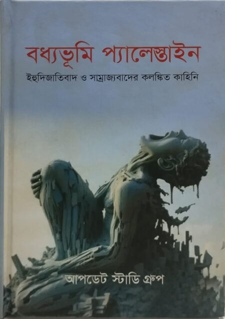 বদ্যভূমি প্যালেস্তাইন: ইহুদিজাতিবাদ ও সাম্রাজ্যবাদের কলঙ্কিত কাহিনি