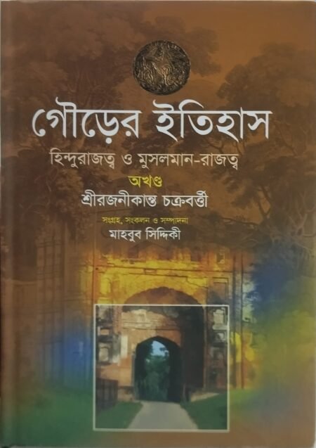 গৌড়ের ইতিহাস: হিন্দুরাজত্ব ও মুসলমান-রাজত্ব (অখণ্ড)