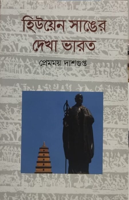 হিউয়েন সাঙের দেখা ভারত