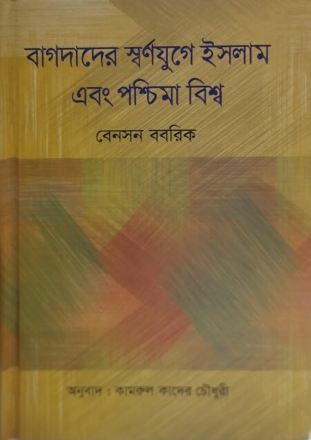 বাগদাদের স্বর্নযুগে ইসলাম এবং পশ্চিমা বিশ্ব