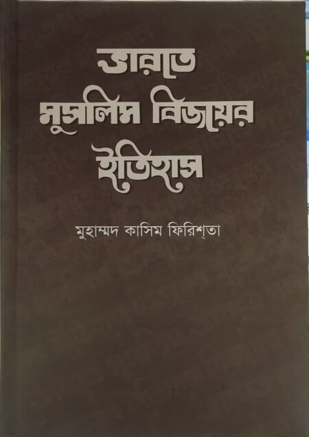 ভারতে মুসলিম বিজয়ের ইতিহাস