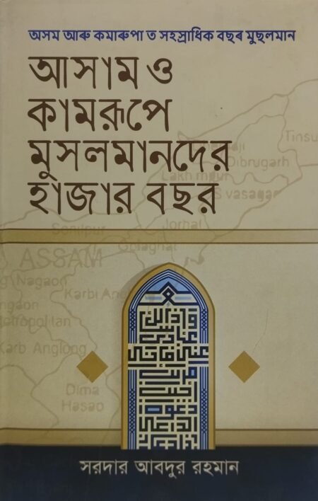 আসাম কামরূপে মুসলমানদের হাজার বছর