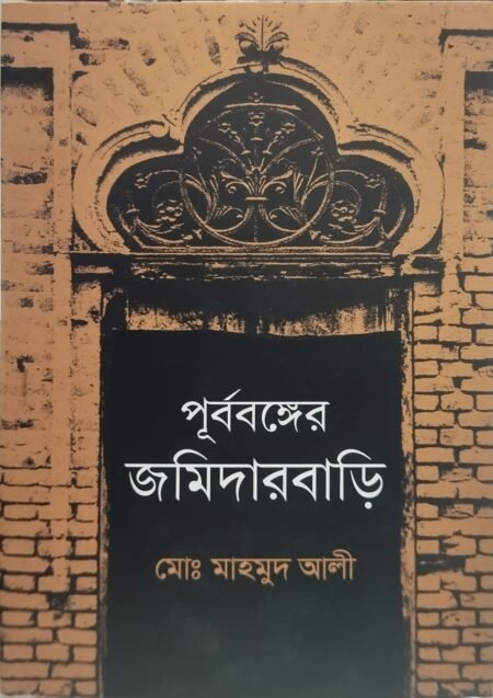 পূর্ববঙ্গের জমিদারবাড়ি