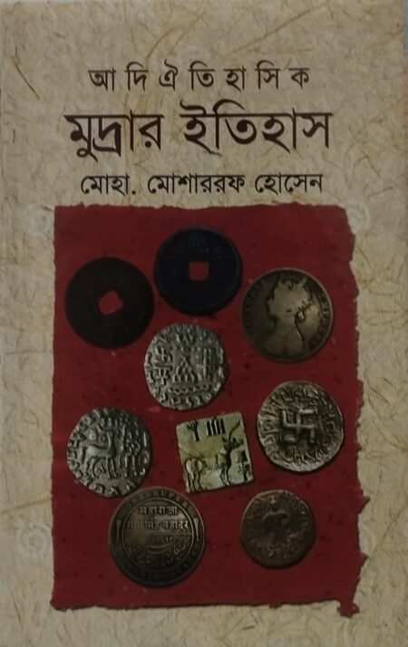 আদি ঐতিহাসিক মুদ্রার ইতিহাস