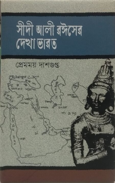 সীদী আলী রঈসের দেখা ভারত
