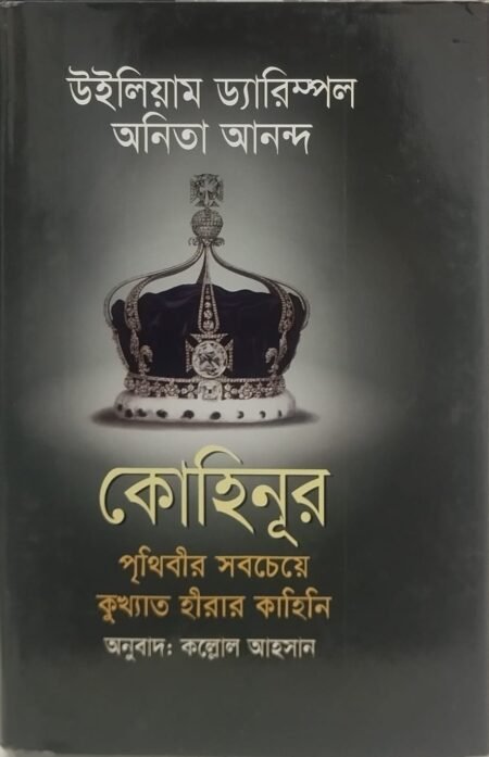 কোহিনূর: প্রথিবীর সবচেয়ে কুখ্যাত হীরার কাহিনি