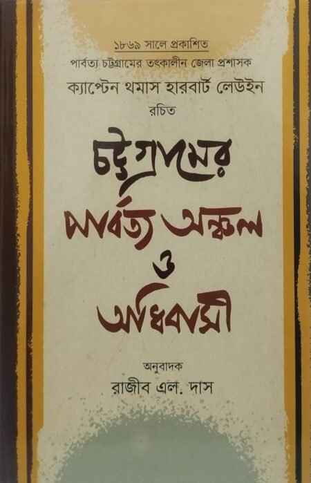 চট্টগ্রামের পার্বত্য অঞ্চল ও অধিবাসী