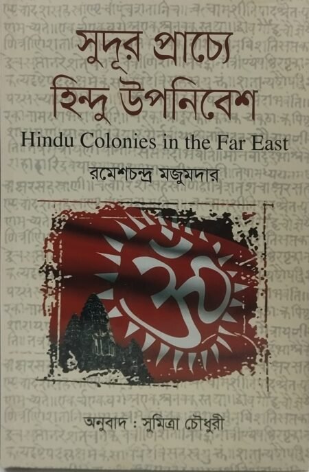 সুদূর প্রাচ্যে হিন্দু উপনিবেশ