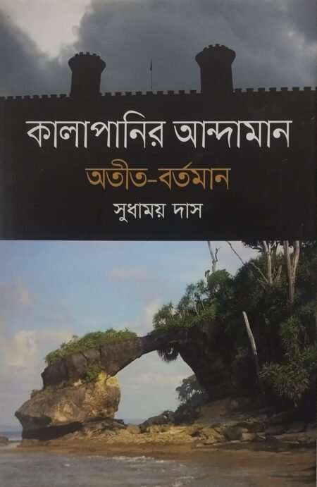 কালাপানির আন্দামান : অতীত-বর্তমান