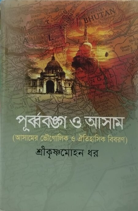 পূর্ব্ববঙ্গ ও আসাম(আসামের ভৌগলিক ও ঐতিহাসিক বিবরণ)