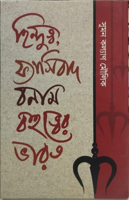 হিন্দুত্ব, ফ্যাসিবাদ বনাম বহুত্ত্বের ভারত