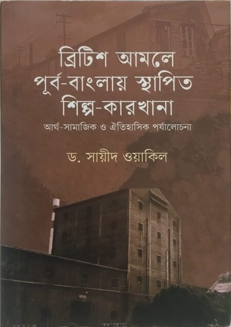 ব্রিটিশ আমলে পূর্ব-বাংলায় স্থাপিত শিল্প-কারখানা