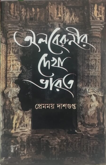 অলবেরুনীর দেখা ভারত