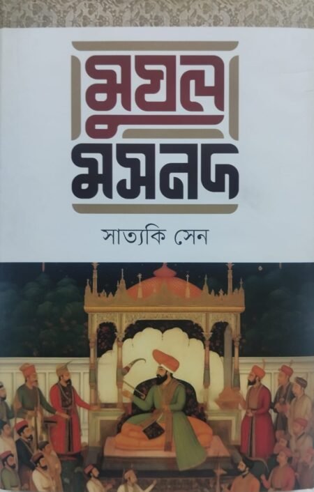 মুঘল মসনদ